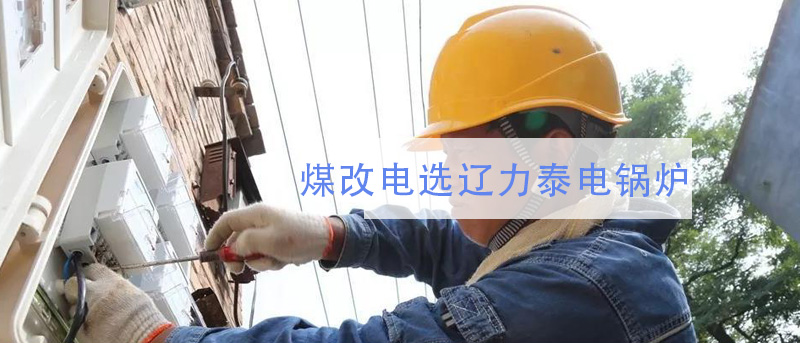 大型煤改電鍋爐，商業(yè)與工業(yè)都在用的取暖電鍋爐！