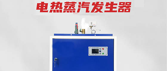 變頻電磁蒸汽鍋爐發(fā)生器7大優(yōu)勢(shì)—快速產(chǎn)汽、不潔水垢這么神奇
