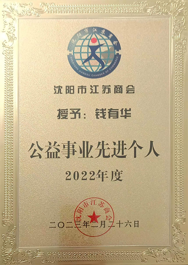 江蘇商會公益事業(yè)先進個人獎