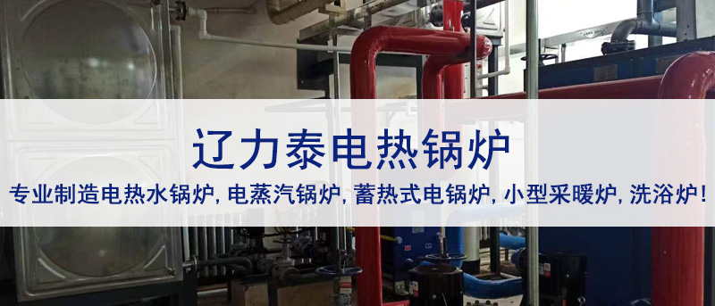 沈陽電鍋爐廠家發(fā)展新質(zhì)生產(chǎn)力，遼力泰電熱鍋爐服務好千家萬戶！