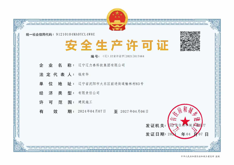 安全生產(chǎn)許可證