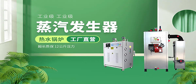 電磁蒸汽鍋爐發(fā)生器是反應釜加熱好的選擇