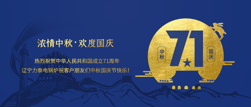 沈陽電鍋爐廠家、長春電鍋爐廠家、哈爾濱電鍋爐廠家?？蛻襞笥褌冎星飮鴳c節(jié)快樂！